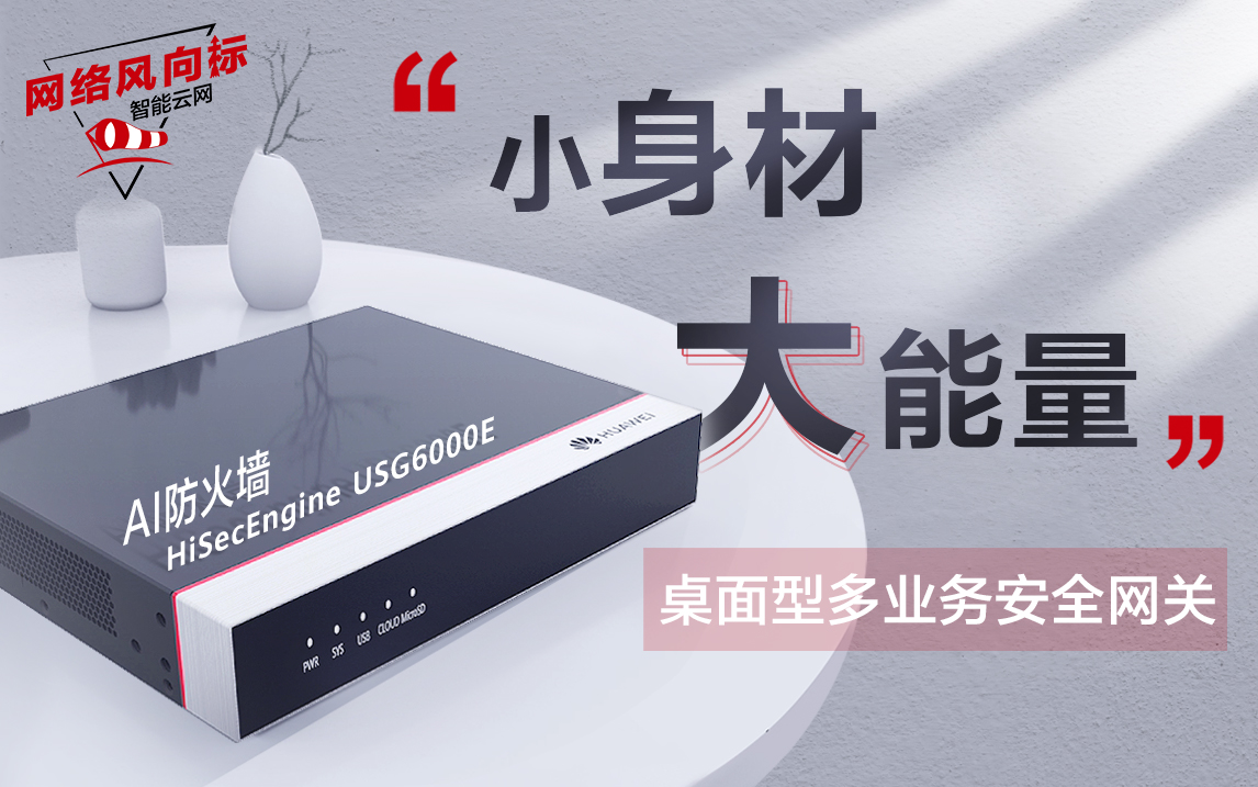 HiSecEngine USG6000E 产品介绍（桌面型）